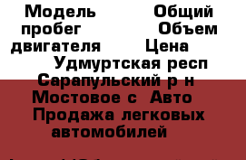  › Модель ­ Kia › Общий пробег ­ 45 000 › Объем двигателя ­ 1 › Цена ­ 420 000 - Удмуртская респ., Сарапульский р-н, Мостовое с. Авто » Продажа легковых автомобилей   